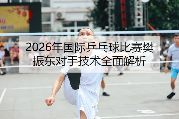 nian-guo-ji-ping-pang-qiu-bi-sai-fan-zhen-dong-dui-shou-ji-shu-quan-mian-jie-xi-1-440.jpg（panda sports）