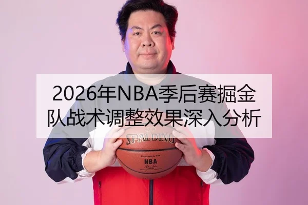 2026年NBA季后赛掘金队战术调整效果深入分析