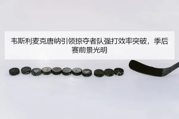 wei-si-li-mai-ke-tang-na-yin-ling-lve-duo-zhe-dui-qiang-da-xiao-lv-tu-po-ji-hou-sai-qian-jing-guang-ming-3-398.jpg