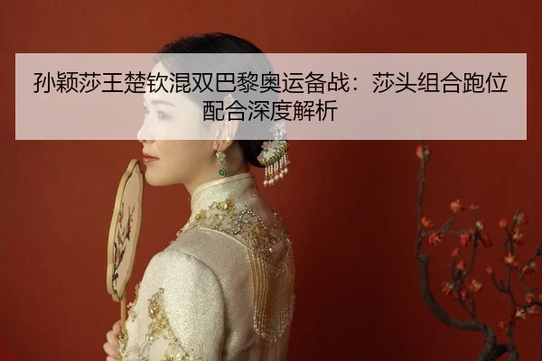 sun-ying-sha-wang-chu-qin-hun-shuang-ba-li-ao-yun-bei-zhan-sha-tou-zu-he-pao-wei-pei-he-shen-du-jie-xi-2-713.jpg