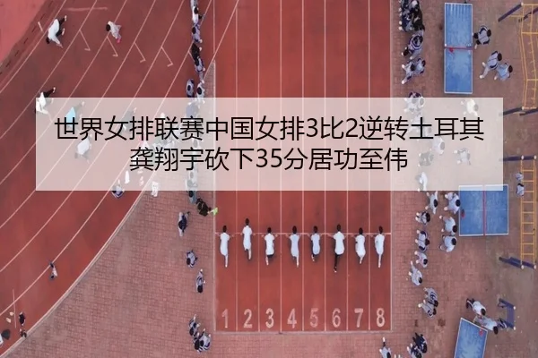shi-jie-nv-pai-lian-sai-zhong-guo-nv-pai-bi-ni-zhuan-tu-er-qi-gong-xiang-yu-kan-xia-fen-ju-gong-zhi-wei-2-349.jpg