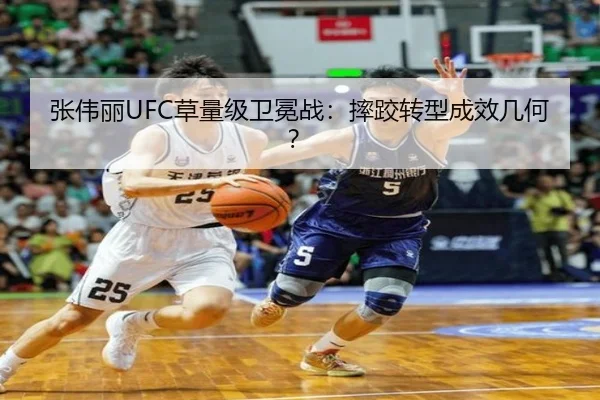 张伟丽UFC草量级卫冕战：摔跤转型成效几何？