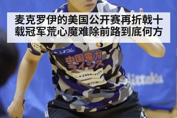 麦克罗伊的美国公开赛再折戟十载冠军荒心魔难除前路到底何方