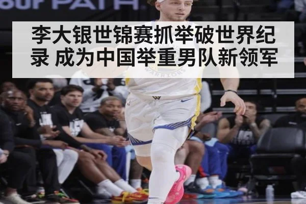李大银世锦赛抓举破世界纪录 成为中国举重男队新领军