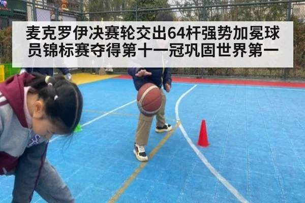 麦克罗伊决赛轮交出64杆强势加冕球员锦标赛夺得第十一冠巩固世界第一