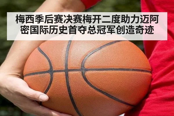 梅西季后赛决赛梅开二度助力迈阿密国际历史首夺总冠军创造奇迹