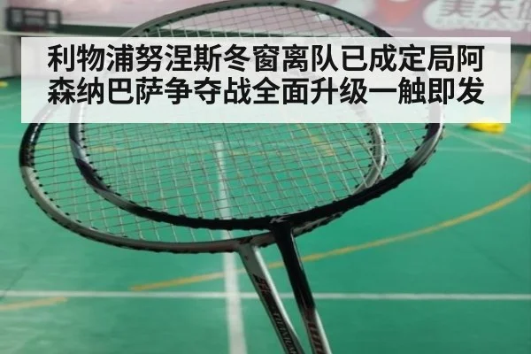 利物浦努涅斯冬窗离队已成定局阿森纳巴萨争夺战全面升级一触即发